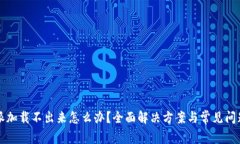 比特派加载不出来怎么办