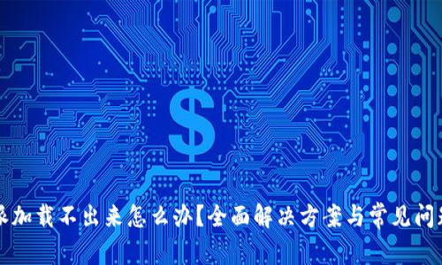比特派加载不出来怎么办?全面解决方案与常见问题解答