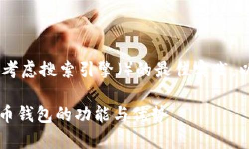 为了更好地满足用户对于SafePal钱包的需求，同时考虑搜索引擎（）的最佳实践，以下是我为此主题设计的、相关关键词以及详细内容：

SafePal是什么钱包？全面解析SafePal加密数字货币钱包的功能与优势