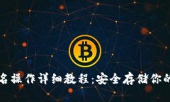 冷钱包签名操作详细教程