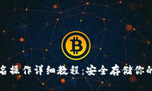 冷钱包签名操作详细教程：安全存储你的加密资产