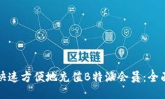 如何快速方便地充值B特派