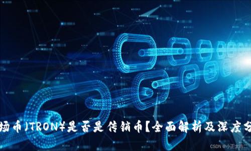 波场币(TRON)是否是传销币?全面解析及深度分析