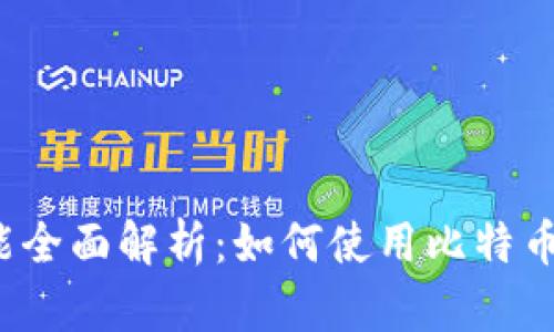 比特派转账功能全面解析：如何使用比特币进行货币转移？