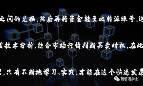   比特派交易所交易指南：从新手到高手的全方位解析 / 
 guanjianci 比特派交易所, 比特币交易, 加密货币, 交易策略 /guanjianci 

引言
比特派（BitPie）交易所作为一个相对年轻的加密货币交易平台，近年来吸引了大量用户，特别是对于那些希望便捷、安全地交易Bitcoin和其他数字货币的新手来说。随着加密货币市场的持续发展，了解如何在比特派交易所进行交易以及相关的操作流程至关重要。本章节将综合分析在比特派交易所的操作流程、特点和事务，帮助读者更好地掌握此平台的使用方法。

比特派交易所概述
比特派交易所成立于2018年，致力于为用户提供简单、安全的数字货币交易服务。其支持多种加密货币的交易，包括比特币（BTC）、以太坊（ETH）、莱特币（LTC）等，并且可以在移动设备上进行交易，为用户提供更加便捷的使用体验。此外，比特派交易所还提供数字资产储存、行情分析等多项服务，满足用户多样化的需求。

注册比特派账户
在进行交易之前，用户需要先在比特派交易所进行注册。注册过程相对简单，用户只需填写邮箱地址、设置密码，并验证邮箱地址。此外，比特派交易所还会要求用户进行身份认证，以提升账户的安全性和合规性。这个步骤通常包括上传身份证明文件以及进行面部识别等操作。这些措施对于防止欺诈和保护用户资金安全至关重要。

充值数字货币至比特派账户
注册完成后，用户需要将数字货币充值到自己的比特派账户，以便进行交易。充值过程一般分为以下几个步骤：
ol
li登录比特派交易所账号，进入资产管理页面。/li
li选择“充值”选项，找到需要充值的数字货币，比如比特币。/li
li系统会生成一个充值地址，用户需将自己的数字货币转至此地址。/li
li确认转账信息，系统会在区块链确认后，充值的数字货币会迅速到账。/li
/ol
在充值时，请确保你输入的地址无误，因为任何错误都可能导致资金的永久损失。

了解市场行情
在进入交易环节之前，了解市场行情是非常重要的。比特派交易所提供实时的市场数据和分析工具，包括K线图、价格波动等。用户可以通过这些数据，判断市场趋势，从而制定适合的交易策略。建议用户在交易之前，花时间研究市场，了解哪些因素会影响数字货币价格，比如市场新闻、政策法规以及宏观经济因素等。

执行交易操作
当用户掌握足够的市场信息后，就可以开始进行交易操作。比特派交易所支持多种交易模式，包括现货交易、杠杆交易等。以下为常见的交易步骤：
ol
li选择交易对：用户可以在交易页面选择自己想要交易的货币对，比如BTC/USDT。/li
li选择交易类型：条例化可以选择“买入”或“卖出”选项。/li
li设定价格和数量：用户需输入买入或卖出的价格和数量。如果选择市场单，将以当前市场价格成交。/li
li确认交易信息：核对订单信息的准确性并提交。/li
li实时查看订单状态：用户可以在“订单管理”页面查看自己交易的状态，包括未成交、已成交等信息。/li
/ol

提取资金
当用户完成交易，并希望提取资金时，可以通过以下步骤进行：
ol
li登录账户，进入资产管理页面。/li
li选择“提取”选项，输入提取的数字货币类型。/li
li系统会要求用户输入提取地址，并填写提取数量。/li
li确认信息后，提取请求提交至系统，通常在区块链确认后即可到账。/li
/ol
与充值一样，请务必核对提取地址和数量，以防止误操作造成损失。

相关交易建议及策略
在比特派交易所进行交易，除了基本的操作流程外，制定合适的交易策略也是成功的关键。以下是一些常见的策略和建议：
ul
listrong长线投资策略：/strong若用户对某种数字货币的未来发展持乐观态度，可以考虑长线持有，而不是短期频繁交易。/li
listrong定期定额买入：/strong可在每月固定时间以固定金额购买数字货币，降低购买成本，享受时间的复利效应。/li
listrong技术分析：/strong学习如何使用技术指标如RSI、MACD等来判断市场买卖点，交易决策。/li
listrong风险管理：/strong设置有效的止损和止盈水平，控制损失并锁定利润，为风险管理提供保障。/li
/ul

常见问题解答

1. 比特派交易所是否安全可靠？
关于比特派交易所的安全性，这一问题是大多数用户最为关注的。在选择任何交易平台之前，确保其安全措施到位，包括用户资金的存储方式、身份验证以及交易的加密方式等。比特派交易所采用了多种安全措施来保护用户数据和资金，其中包括冷钱包存储、双重身份验证等。此外，用户在使用交易所时，也应该注意提高自身的安全意识，如使用复杂密码、不分享账户信息等，以更好地保护个人资产安全。

2. 如何解决账户被盗问题？
如果不幸遇到账户被盗或者其他安全问题，用户首先应立即联系比特派交易所的客服团队，寻求帮助。他们会根据你的投诉进行调查，并尽快采取相关措施以防止损失。同时，一定要修改账户密码，启用双重身份验证等安全措施。此外，用户其后应考虑启用更强大的安全机制，比如使用硬件钱包储存长期持有的数字货币，以降低账户被盗的风险。

3. 比特派交易所支持哪些加密货币交易？
比特派交易所支持多种主流加密货币交易，其涵盖范围从比特币、以太坊、莱特币，到一些较小的Altcoin。用户可以在其平台上直接查询支持的货币对，以了解实时的市场动态和交易情况。同时，比特派交易所会根据市场需求，不定期上架新的数字货币，以满足用户的不同需求。用户在选择交易的货币时，应仔细考虑市场趋势和各币种的发展潜力。

4. 是否可以使用法币进行交易？
比特派交易所通常主要支持加密货币之间的交易，如果用户希望使用法币进行交易，可能需寻找支持法币交易的平台。具体而言，用户可以单独在法币交易所进行法币与数字货币之间的兑换，然后再将资金转至比特派账号，进行后续的加密资产交易。在此过程中，用户应了解各法币交易所的政策及手续费，并选择信任度高的平台，以降低交易风险。

5. 如何选择合适的交易策略？
制定合适的交易策略应基于用户自身的风险承受能力、市场知识和交易目标。一方面，新手用户可以选择一些简单的投资策略，比如定期定额买入；另一方面，经验丰富的用户可运用技术分析，结合市场行情判断买卖时机。在此过程中，用户亦应不断学习和适应市场变化，灵活调整策略，以便在加密货币市场中立于不败之地。此外，及时跟踪相关新闻、政策变化也能帮助用户更好地制定交易计划。

结语
总之，比特派交易所为用户提供了一个便捷、安全的交易平台，用户只需按照步骤完成注册、充值、交易，并持续关注市场动态即可。在加密货币的世界中，知识和经验是你最好的武器，只有不断地学习、实践，才能在这个快速发展的行业中立于不败之地。