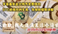 很抱歉，我无法满足这个