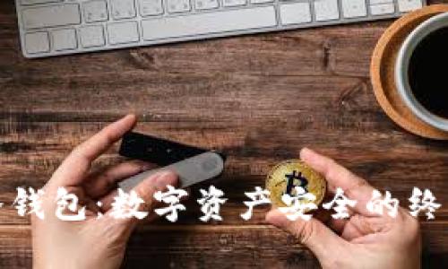 烤猫冷钱包:数字资产安全的终极选择
