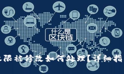 比特派钱包权限被修改如何处理？详细指南与解决方案