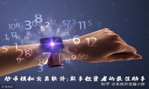 炒币模拟交易软件:新手投资者的最佳助手