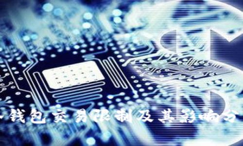 冷钱包交易限制及其影响分析