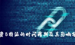 投资B特派的时间周期及其