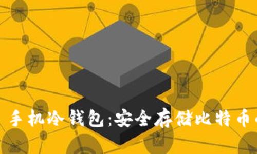 Electrum 手机冷钱包:安全存储比特币的最佳选择