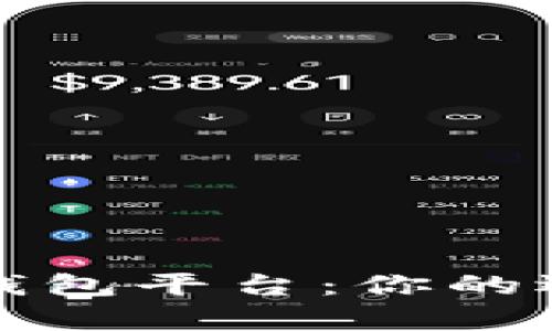全面解析数字钱包平台：你的选择指南与对比