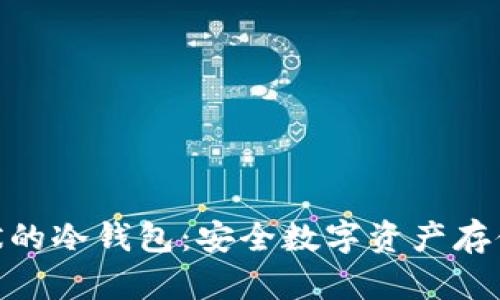 探索盾牌形状的冷钱包：安全数字资产存储的创新之选