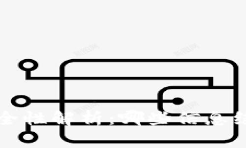 冷钱包安全性解析：哪些信息绝不能泄露