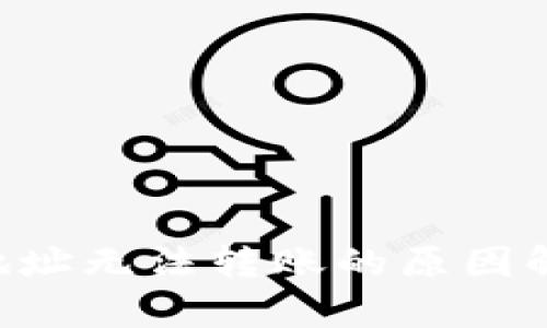 BitKeep钱包地址无法转账的原因解析及解决方案