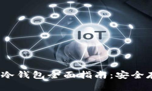 2023年主流币冷钱包全面指南：安全存储与使用技巧