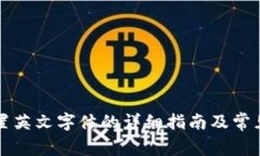 比特派设置英文字体的详