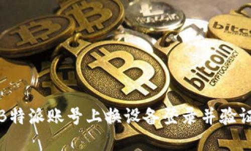如何在B特派账号上换设备登录并验证安全性