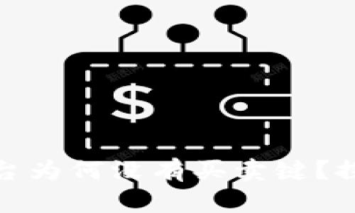 : 比特派交易平台为何没有买卖键？探秘其背后的原因