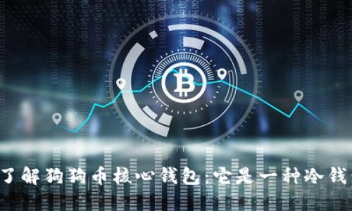 深入了解狗狗币核心钱包:它是一种冷钱包吗?