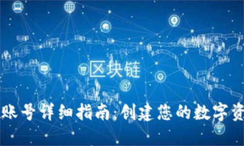 比特派注册账号详细指南：创建您的数字资产管理平台