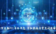 如何自制FIL币冷钱包：详