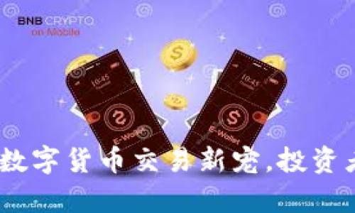 比特派小鹿：数字货币交易新宠，投资者的理想选择