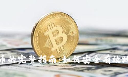 冷钱包转币的完整指南:如何安全有效地进行转账