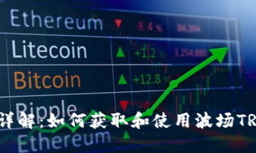 波场钱包地址详解：如何获取和使用波场TRON的钱包地址