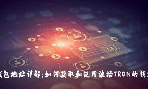 波场钱包地址详解：如何获取和使用波场TRON的钱包地址