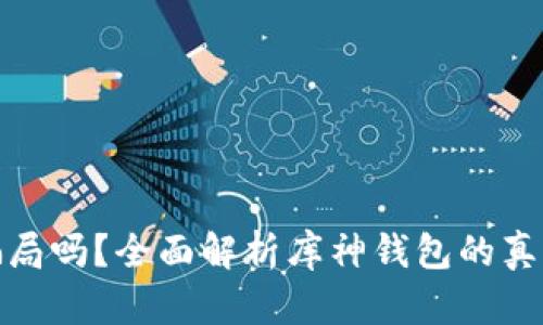 库神钱包是骗局吗?全面解析库神钱包的真相与用户体验