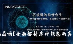 库神钱包是骗局吗？全面