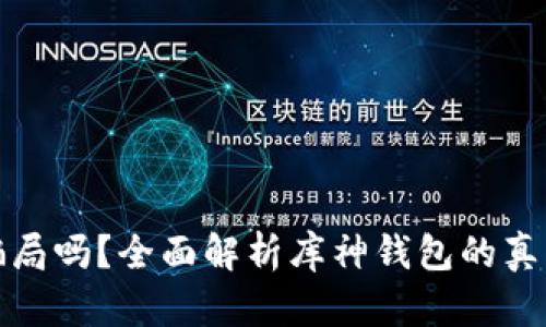库神钱包是骗局吗?全面解析库神钱包的真相与用户体验