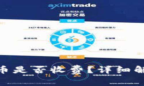 Bitpie钱包转币是否收费？详细解读与常见问题