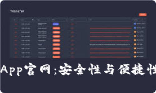 Ledger钱包App官网:安全性与便捷性的优选之地