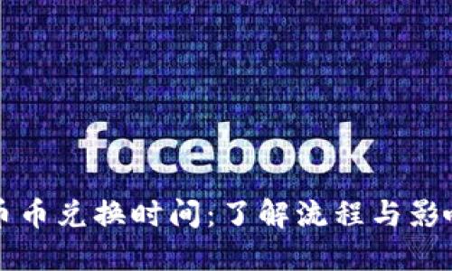 BitP币币兑换时间：了解流程与影响因素