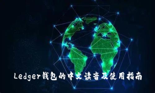 Ledger钱包的中文读音及使用指南