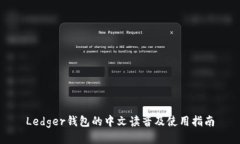 Ledger钱包的中文读音及使