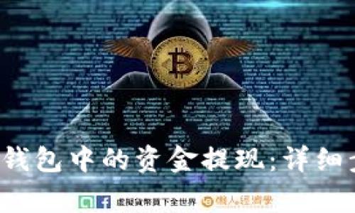 如何将Bitkeep钱包中的资金提现:详细步骤与注意事项
