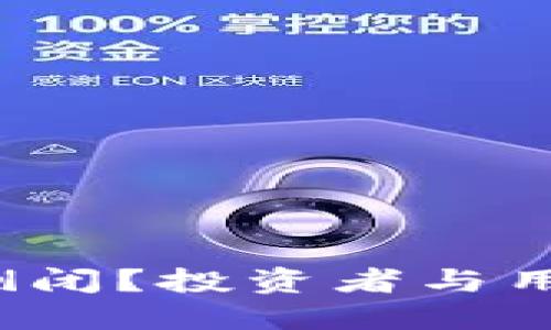 如何应对B特派倒闭？投资者与用户应采取的措施