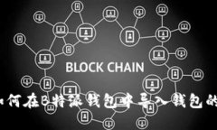 详细指南：如何在B特派钱