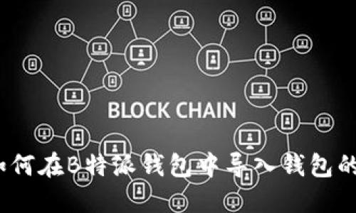 详细指南：如何在B特派钱包中导入钱包的步骤与技巧