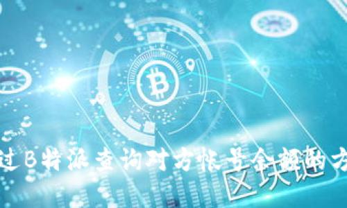 如何通过B特派查询对方帐号余额的方法详解
