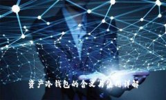 资产冷钱包的含义与使用