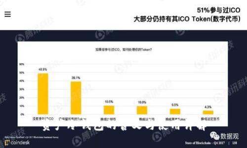 资产冷钱包的含义与使用详解
