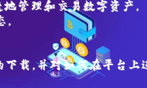 航空官网bitp官方下载苹果版/航空官网
BitP,官方下载,苹果版,区块链/guanjianci

BitP的概述
BitP是一款逐渐受到关注的区块链交易平台，它为用户提供了相对安全和便捷的加密货币交易体验。在全球范围内，加密货币的热度持续攀升，BitP平台也顺应了这一趋势，通过不断自身的功能，以满足用户日益增长的需求。在本文中，我们将深入探讨BitP的下载、使用及相关问题。特别是我们将专注于如何在iOS设备上顺利操作BitP的官方下载和使用。

BitP苹果版的官方下载步骤
对于新用户来说，BitP的苹果版官方下载可能是最重要的一步。以下是详细的步骤，帮助用户顺利完成下载过程。
首先，在iOS设备上打开“App Store”，然后在搜索栏中输入“BitP”。系统会展示所有与“BitP”相关的应用程序。需要注意的是，确保您选择的是官方版本，以避免潜在的安全风险。在下载之前，可以查看该应用的用户评价和评分，以获取更多信息。
点击下载按钮后，应用会自动下载并安装在您的设备上。安装完成后，用户在主屏幕上可以找到BitP的图标，点击图标即可启动应用。

BitP的功能特点
BitP具备多种市场功能，吸引了大量的加密货币爱好者。首先，它支持多种数字资产的交易，如比特币和以太坊等主流货币。同时平台还提供了实时的市场数据，帮助用户做出明智决策。
其次，BitP还注重用户体验，界面友好且设计简洁。无论是新手还是老手，用户都可以快速上手操作。此外，平台还提供了安全性措施，包括两步验证、冷钱包存储等，确保用户资产的安全。

BitP的注册过程
完成软件下载后，用户需要注册一个账户才能开始交易。注册过程相对简单，以下是详细步骤。
用户首次打开BitP应用后，会看到“注册”按钮。点击后，系统会要求您输入手机号码或电子邮箱地址，并设置一个强密码。确保密码包含字母、数字和符号，以提高安全性。
完成信息填写后，用户会收到一封验证邮件或短信，按照提示完成验证即可激活账户。注册后，用户需要完善信息，进行身份认证，以防止未授权的交易。

如何在BitP进行交易
注册并完成身份认证后，用户就可以在BitP上开始交易。以下是基本的交易流程：
首先，用户需要将资金充值到BitP账户中。进入“充值”页面后，平台会提供多种充值方式，包括银行转账和加密货币转账。用户选择适合自己的方式，按照系统提示完成充值操作。
充值成功后，用户可以进入“交易”页面，选择想要交易的数字资产及数量。系统提供了市场价格和历史数据，用户可以根据自己的分析进行下单。
确认交易信息后，用户需要点击“买入”或“卖出”按钮，系统会根据当前市场情况执行交易。完成后，用户可在“资产”页面查看交易记录及资产变动。

如何保障交易安全
在数字货币交易过程中，安全性始终是一个重要话题。为了保障您的账户安全，BitP采取了一系列的措施:
首先，用户应该设置一个强密码，并定期更新。同时，BitP还提供了两步验证功能，用户应根据指引启用此功能，以防未授权访问。
此外，尽量避免在公共Wi-Fi下进行交易，以防黑客攻击。在完成交易后，建议将大部分资产转移到冷钱包中保存，将交易风险降到最低。

常见问题解答

1. BitP是否支持多币种交易？
是的，BitP支持多种数字货币的交易，包括比特币（BTC）、以太坊（ETH），以及一些主流的山寨币，这为用户提供了多样的交易选择。对于想要分散投资的用户而言，这一点尤为重要。
在选择交易的数字资产时，用户可以依据市场数据进行分析，选择合适的投资策略。BitP定期更新其支持的币种，用户可以在“市场”页面上查看最新的支持情况。

2. BitP的交易手续费是多少？
BitP的交易手续费相较于其他平台是较为竞争的。平台通常依据用户的交易量和资产类型设定不同的费用结构。新用户在进行首次交易时可能还会享受到一定的折扣。
具体的手续费请参考BitP的官方网站，或者在应用内的“费用”页面中查看。用户也可以关注BitP的活动信息，以了解更有利的收费政策。

3. BitP是否安全可靠？
BitP采用多重安全措施保障用户的资产。平台实施了严格的KYC（了解你的客户）政策，并使用冷钱包存储大部分用户资产，确保其不易受到黑客攻击。此外，平台的技术团队会不断监测异常交易，提升网络安全性。
用户在使用过程中，也要主动提高安全意识，设置强密码并启用二步验证来保护账户不受到侵害。

4. 如何联系BitP客服？
在使用过程中遇到任何问题，用户可以通过BitP应用内的客服系统进行联系。BitP提供了多种联系渠道，用户可以选择在线客服、邮件支持等。通常情况下，客服团队能够及时恢复，解决用户在交易中遇到的问题。
此外，BitP在其官方网站上也设有“常见问题”栏目，用户可以通过搜索快速找到相关问题的答案，从而节省时间。

5. BitP是否有移动端的交易功能？
是的，BitP特意为用户开发了移动端应用，使得用户可以在任何时间、任何地点进行交易。移动端的操作界面简洁易用，与PC端功能保持一致，确保用户能够方便快捷地管理和交易数字资产。
用户在移动设备上下载并注册账号后，可以通过APP进行随时随地的交易及资产管理，十分便利。此外，移动端还会推送实时的市场数据，帮助用户实时掌握市场动态。

结语
从上述讨论可以看出，BitP是一款非常有潜力的区块链交易平台，为用户提供了多元化的交易功能和安全保障。通过我们的介绍，您应该能够顺利完成BitP苹果版的下载，并对如何在平台上进行交易有一定的了解。在交易过程中，如果能遵循安全指导，定能有效地保护自身的资产安全。