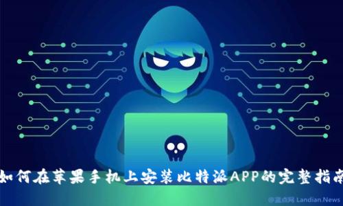 如何在苹果手机上安装比特派APP的完整指南