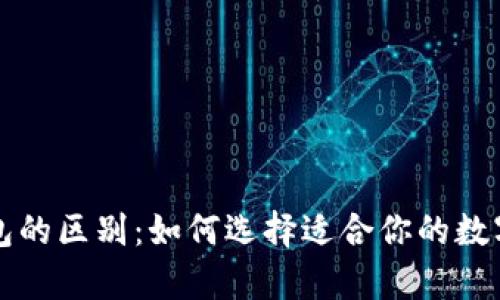 冷钱包与暖钱包的区别:如何选择适合你的数字货币存储方式