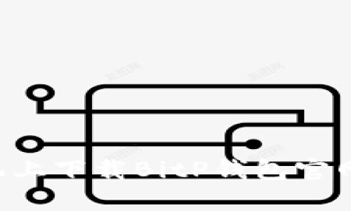 如何在苹果手机上下载BitP钱包官网版本：完整指南